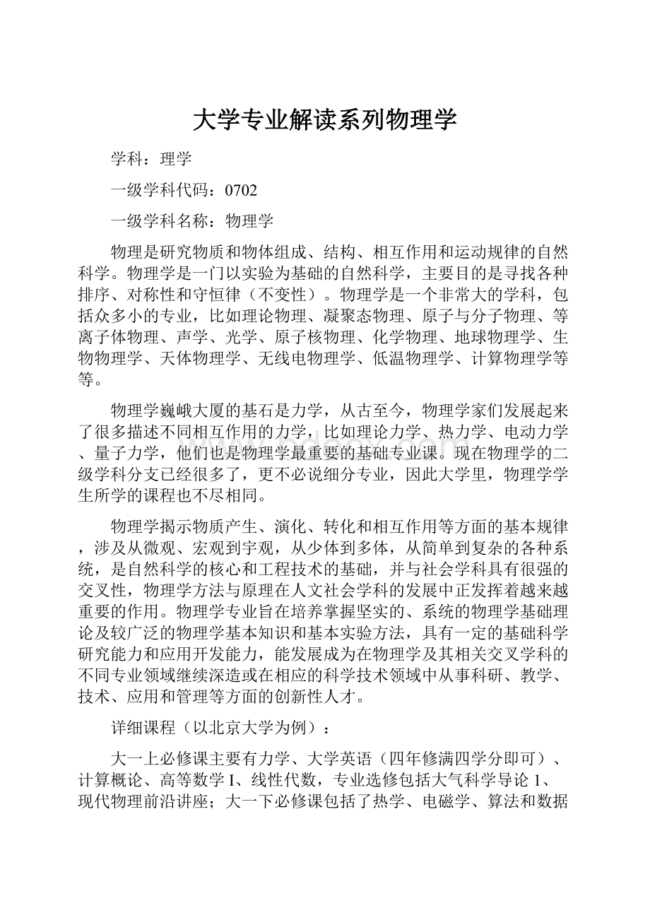 大学专业解读系列物理学.docx