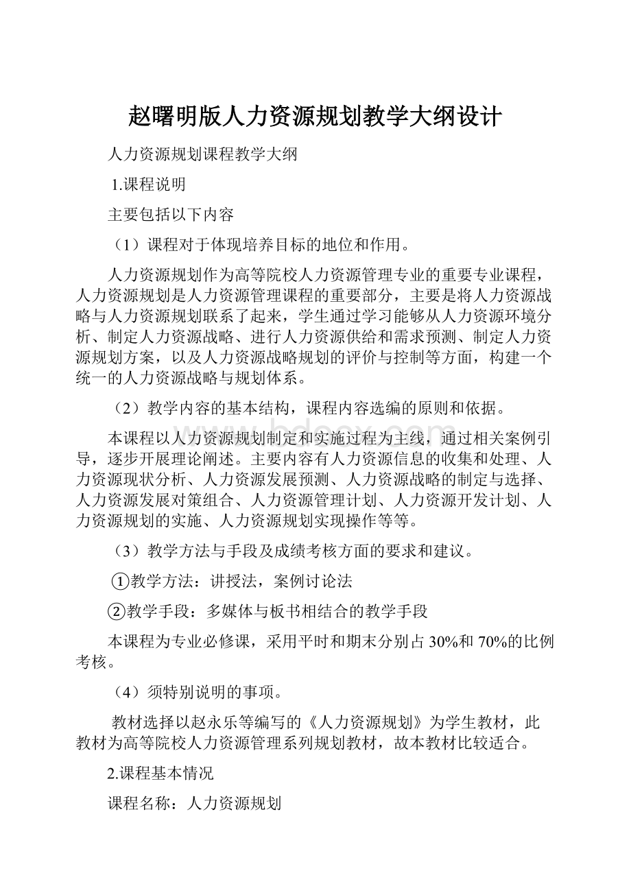 赵曙明版人力资源规划教学大纲设计.docx_第1页