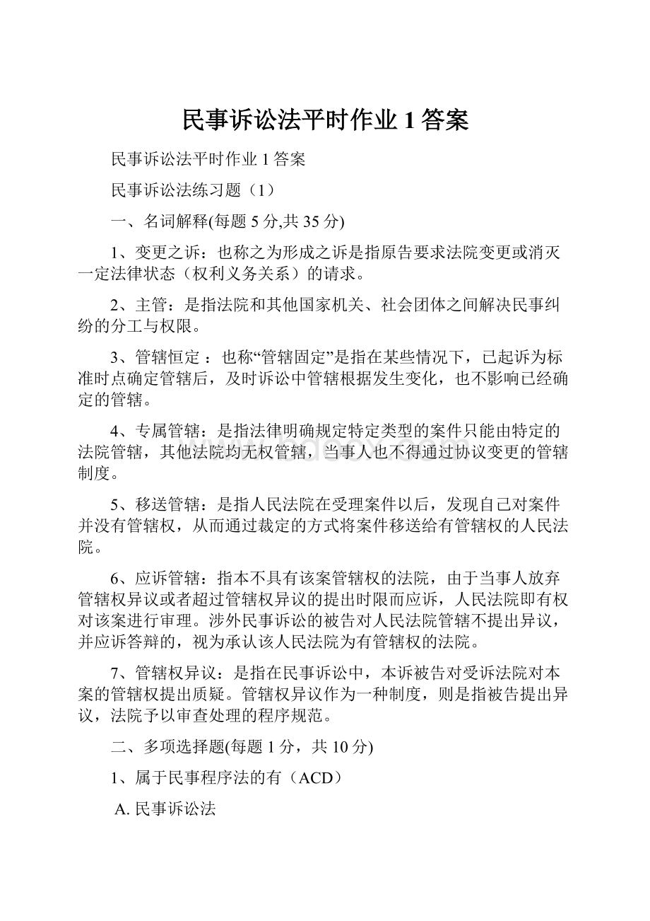 民事诉讼法平时作业1答案.docx