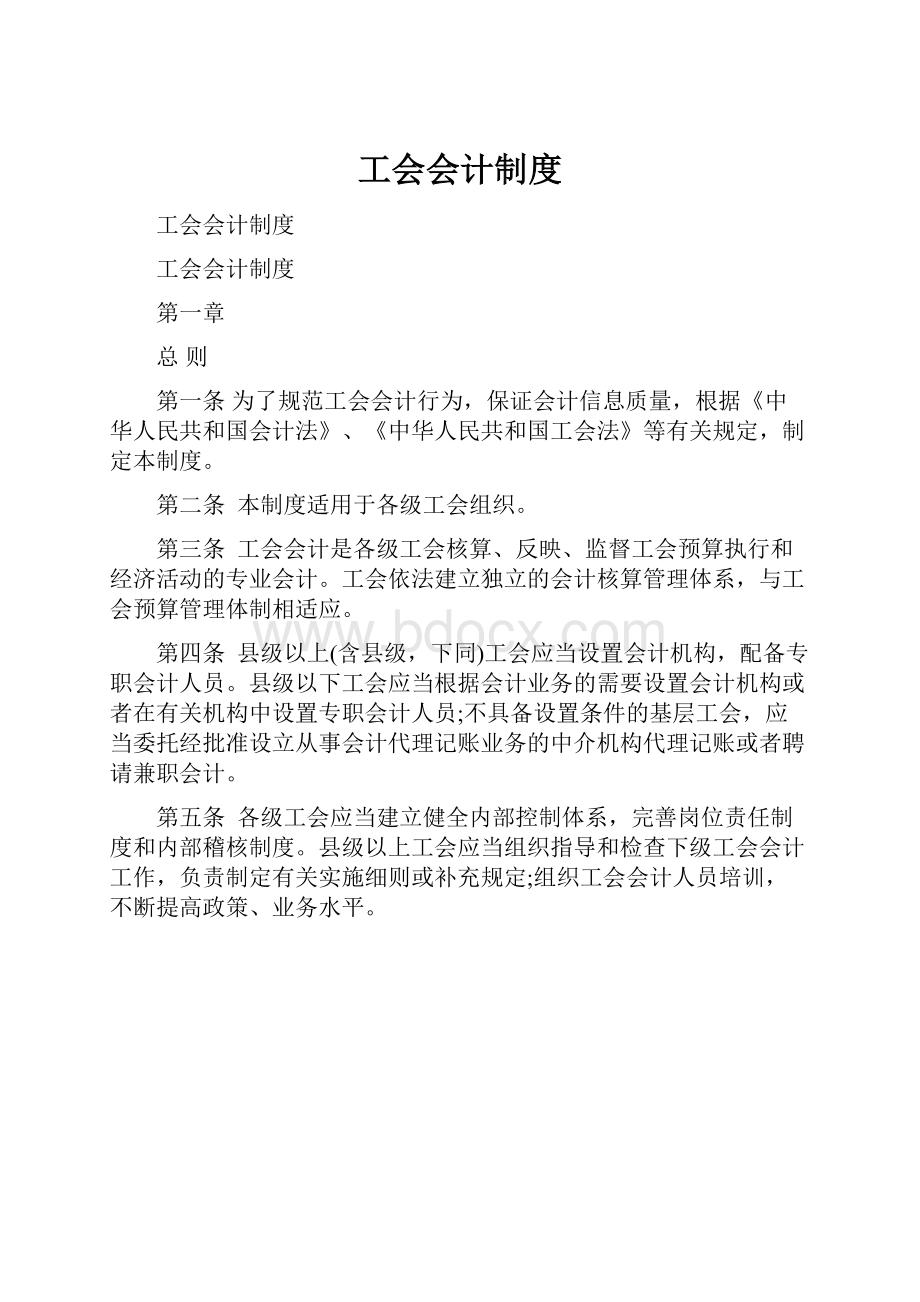 工会会计制度.docx_第1页