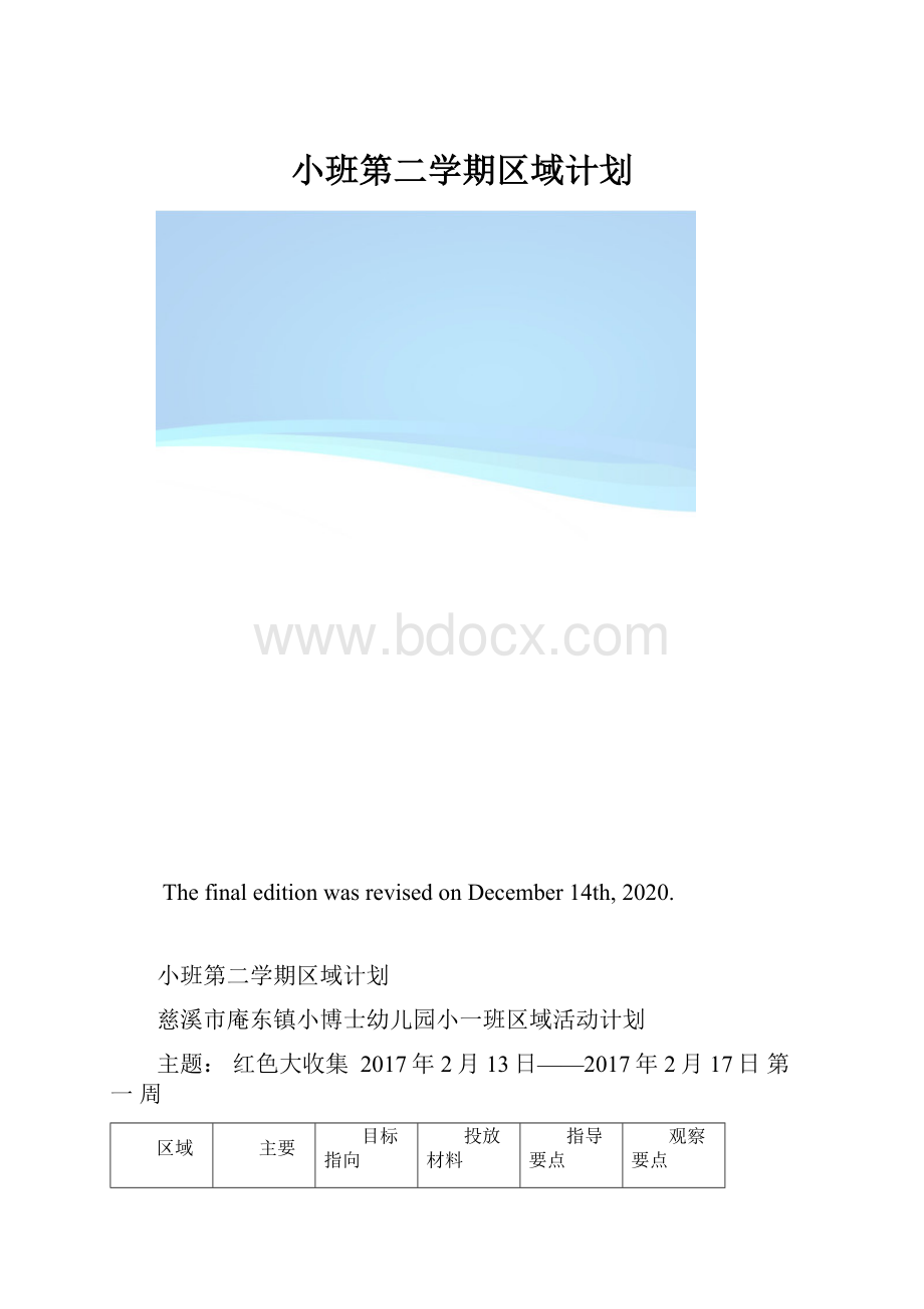 小班第二学期区域计划.docx