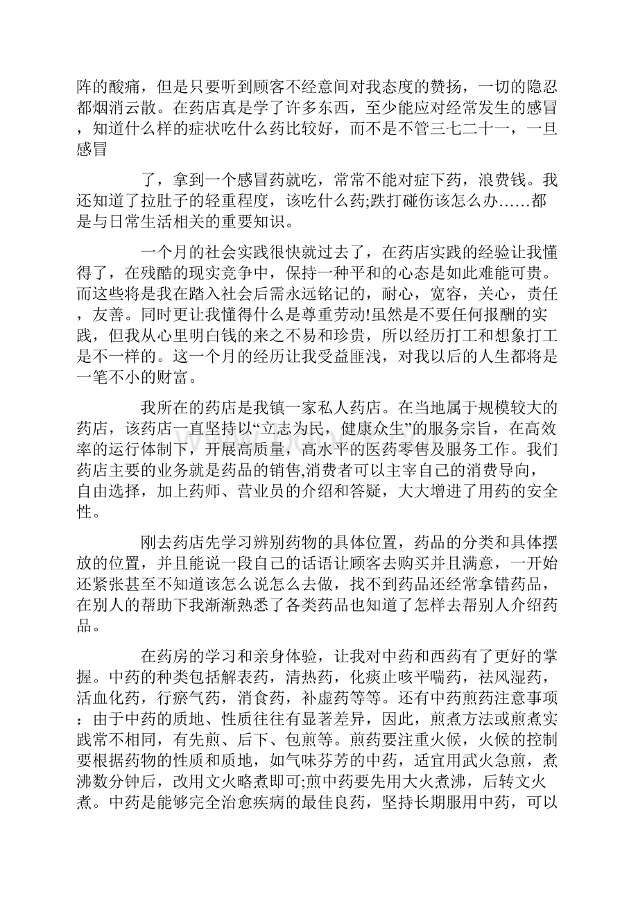 药店社会实践心得体会最新.docx_第2页