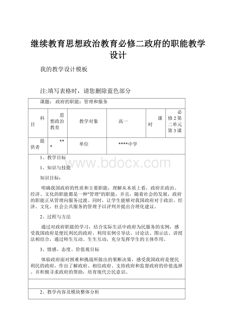 继续教育思想政治教育必修二政府的职能教学设计.docx