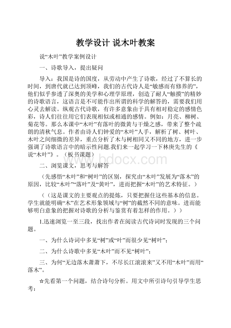 教学设计 说木叶教案.docx_第1页