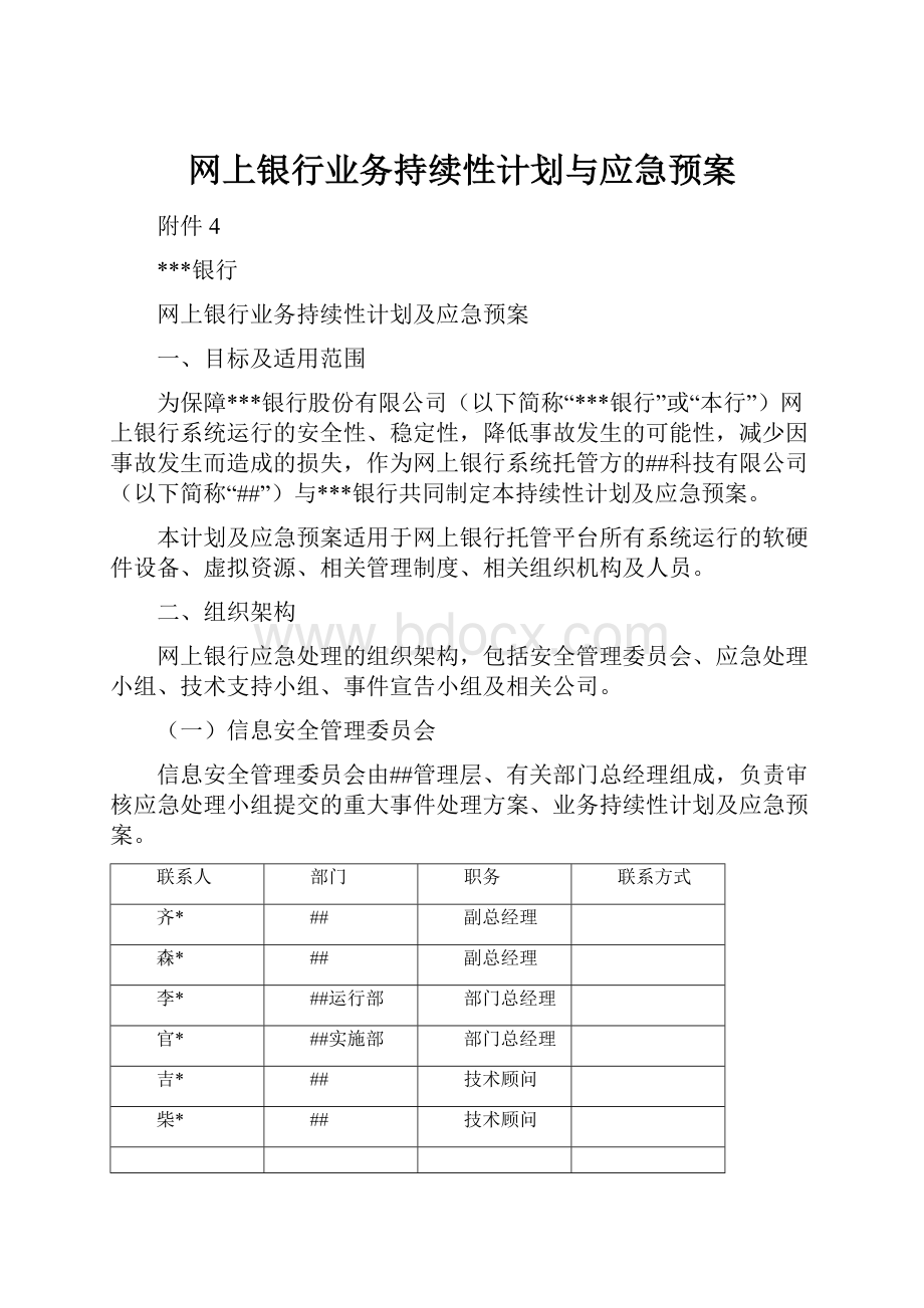 网上银行业务持续性计划与应急预案.docx