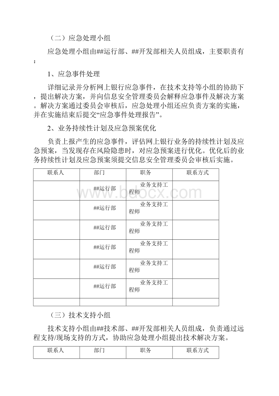 网上银行业务持续性计划与应急预案.docx_第2页