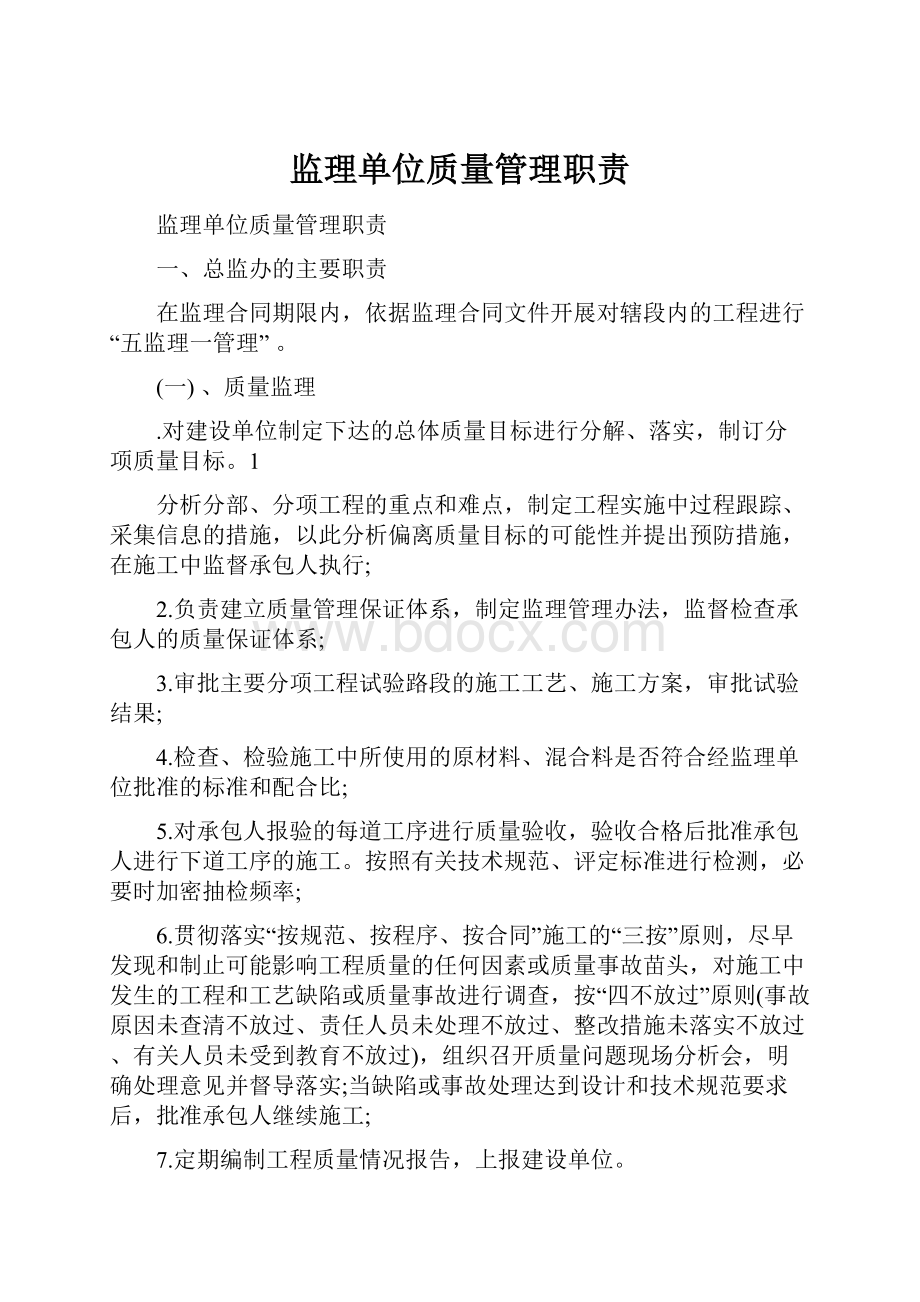 监理单位质量管理职责.docx