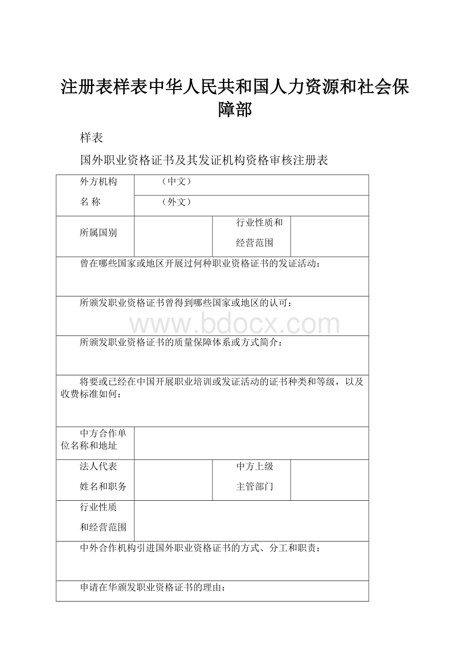 注册表样表中华人民共和国人力资源和社会保障部.docx