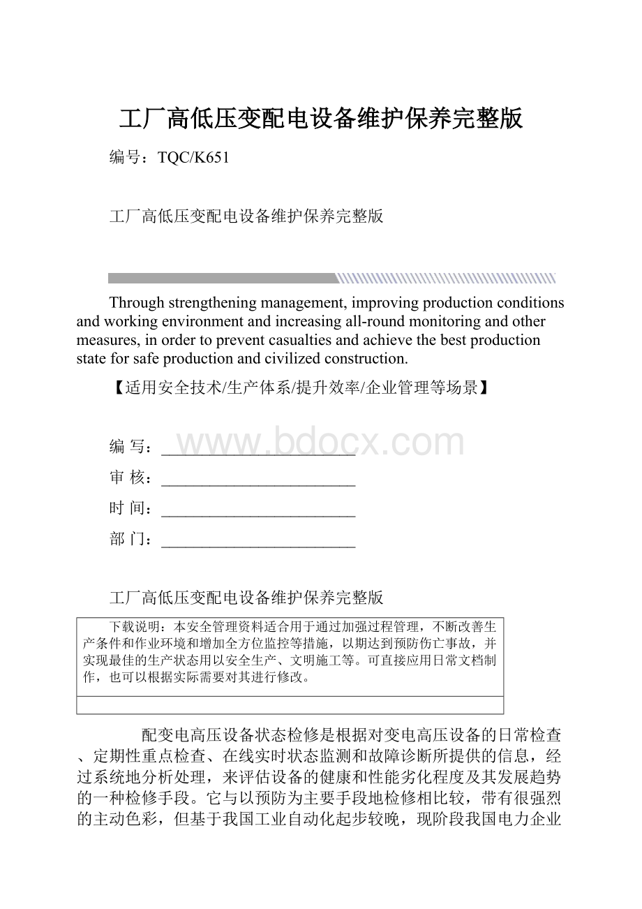 工厂高低压变配电设备维护保养完整版.docx