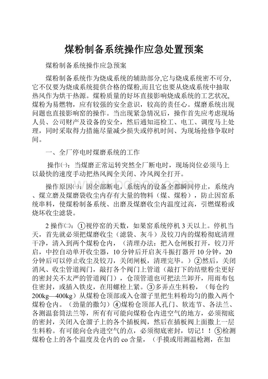 煤粉制备系统操作应急处置预案.docx