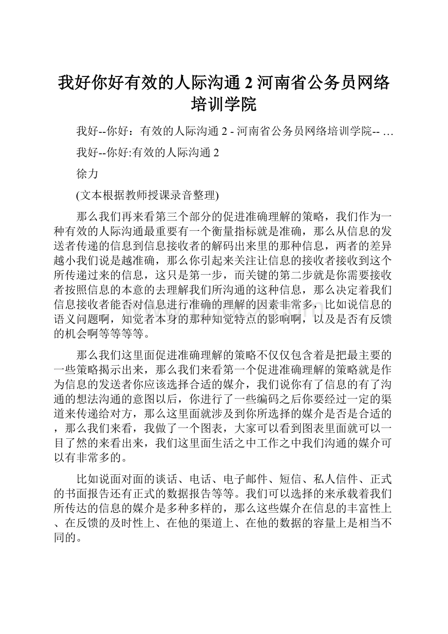 我好你好有效的人际沟通2河南省公务员网络培训学院.docx