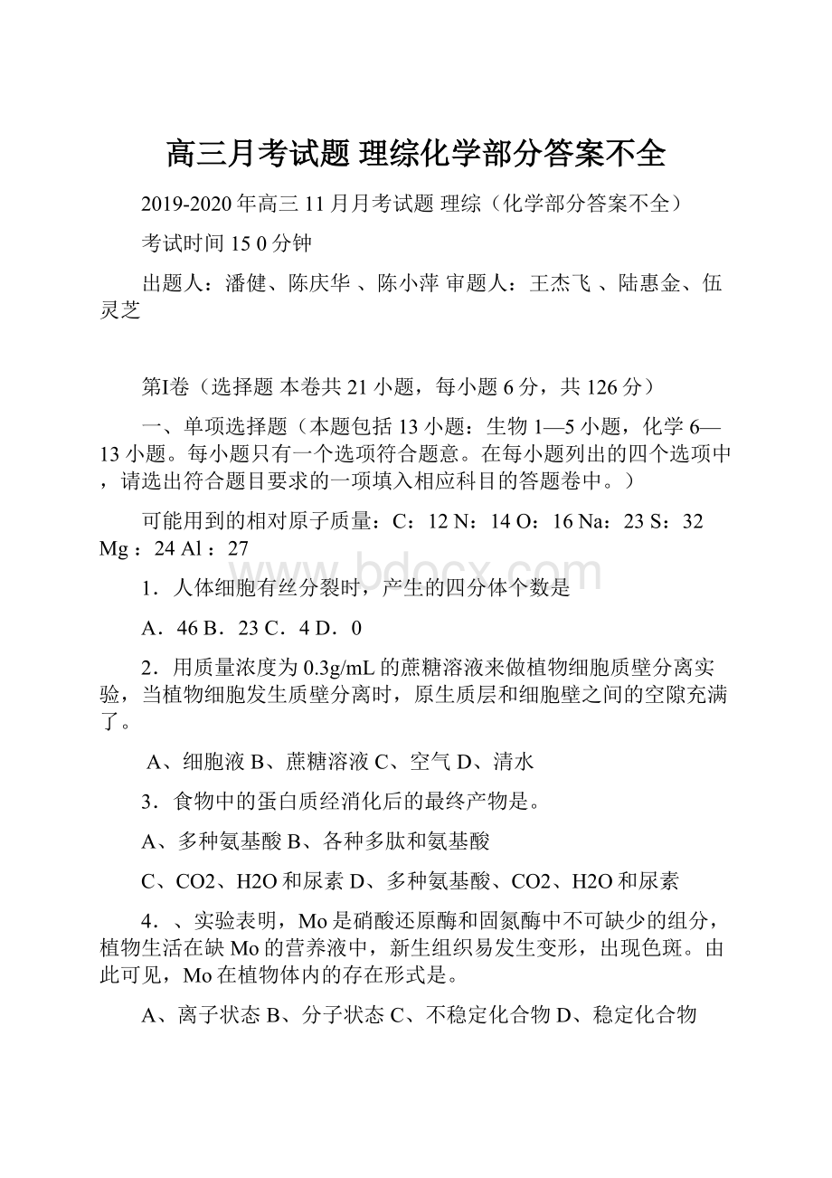 高三月考试题 理综化学部分答案不全.docx_第1页