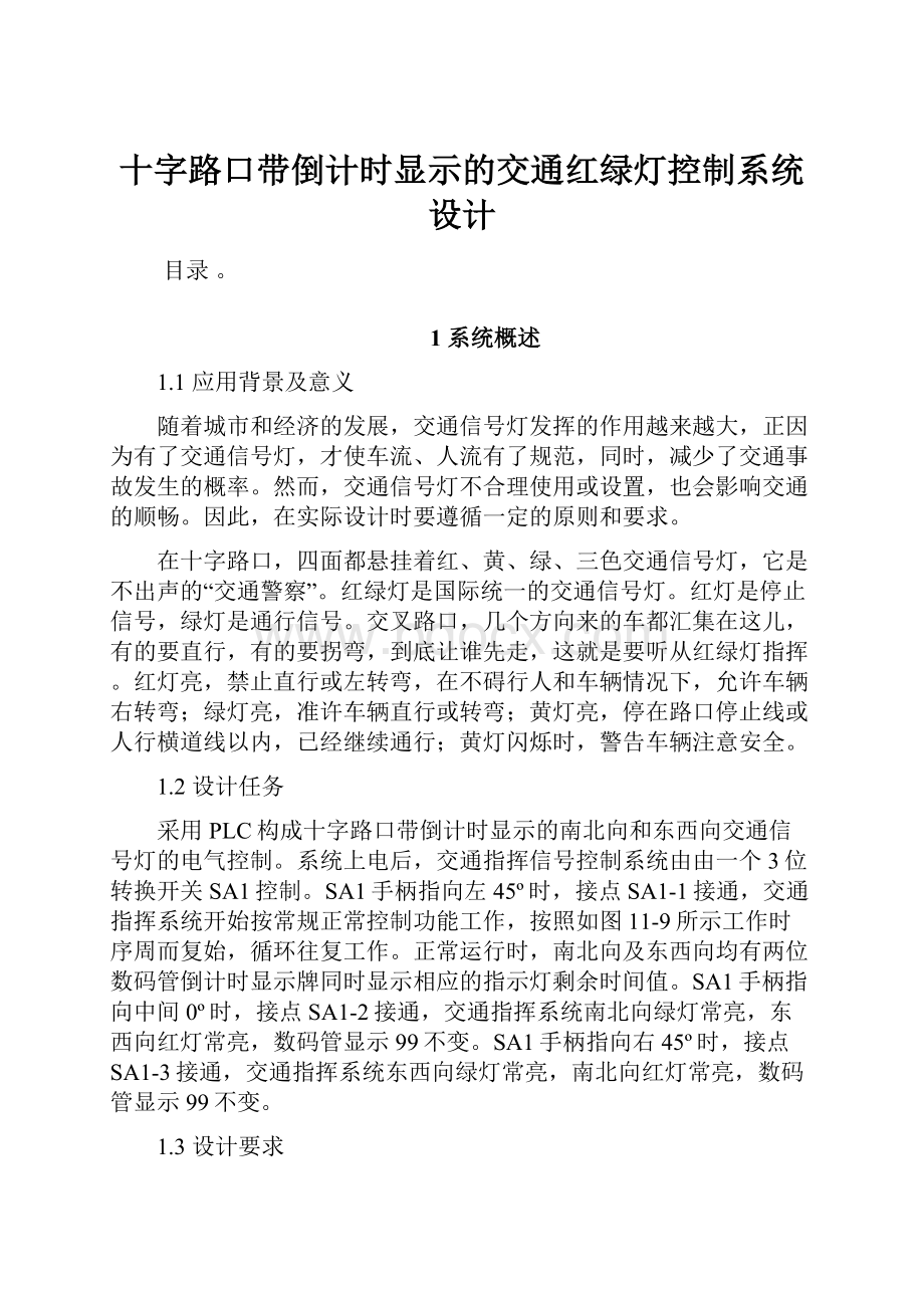 十字路口带倒计时显示的交通红绿灯控制系统设计.docx