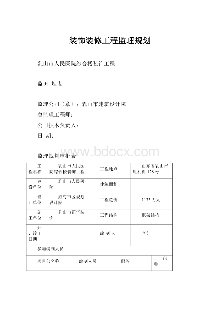 装饰装修工程监理规划.docx