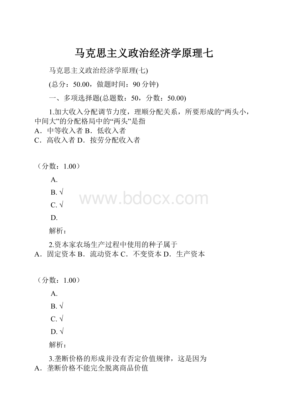 马克思主义政治经济学原理七.docx