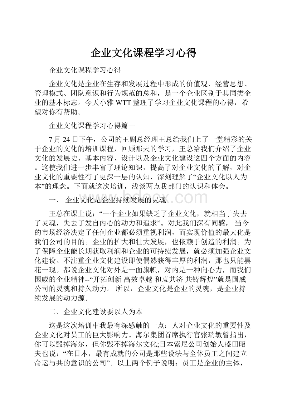 企业文化课程学习心得.docx