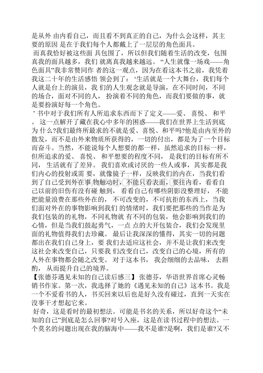 张德芬遇见未知的自己读后感应用文.docx_第3页