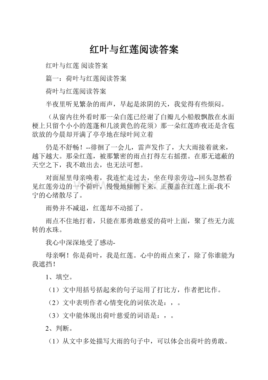 红叶与红莲阅读答案.docx