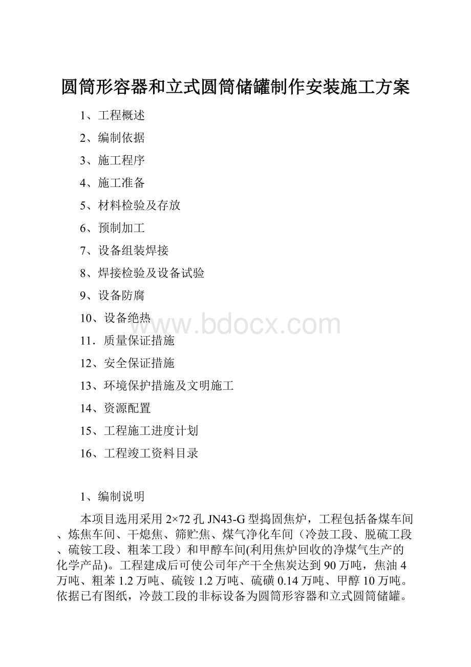 圆筒形容器和立式圆筒储罐制作安装施工方案.docx_第1页