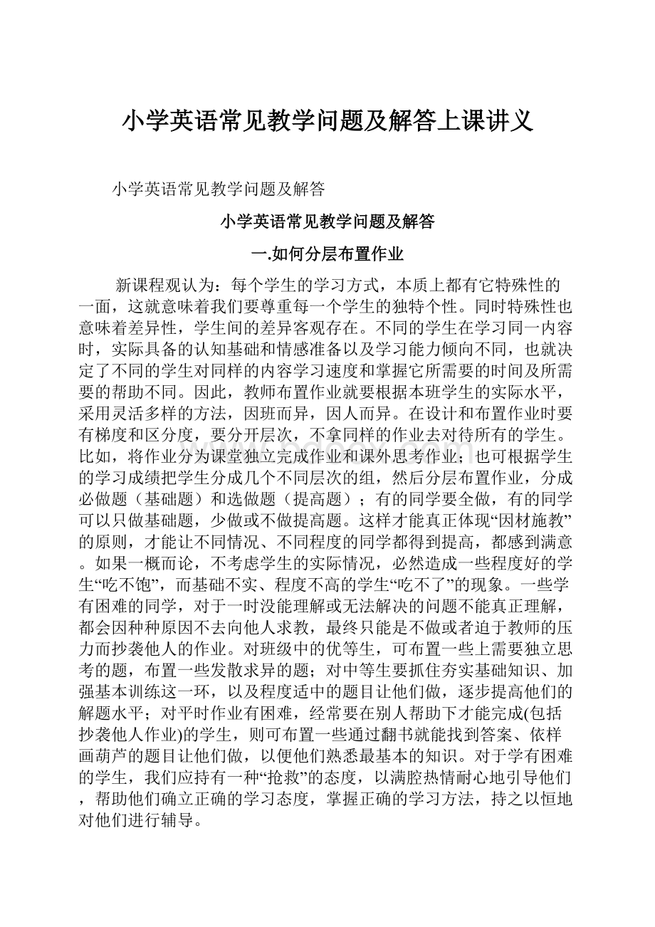 小学英语常见教学问题及解答上课讲义.docx_第1页