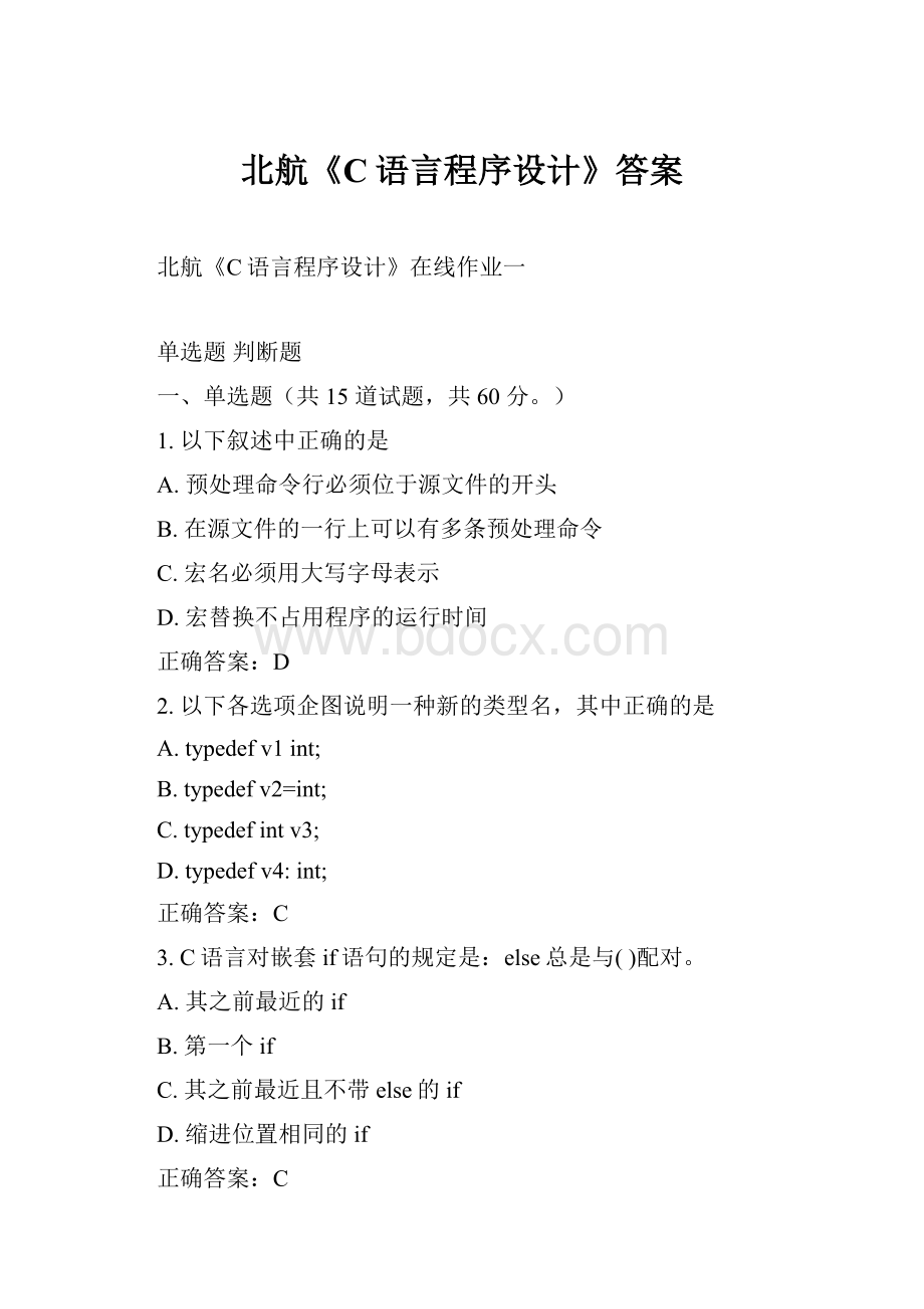 北航《C语言程序设计》答案.docx_第1页