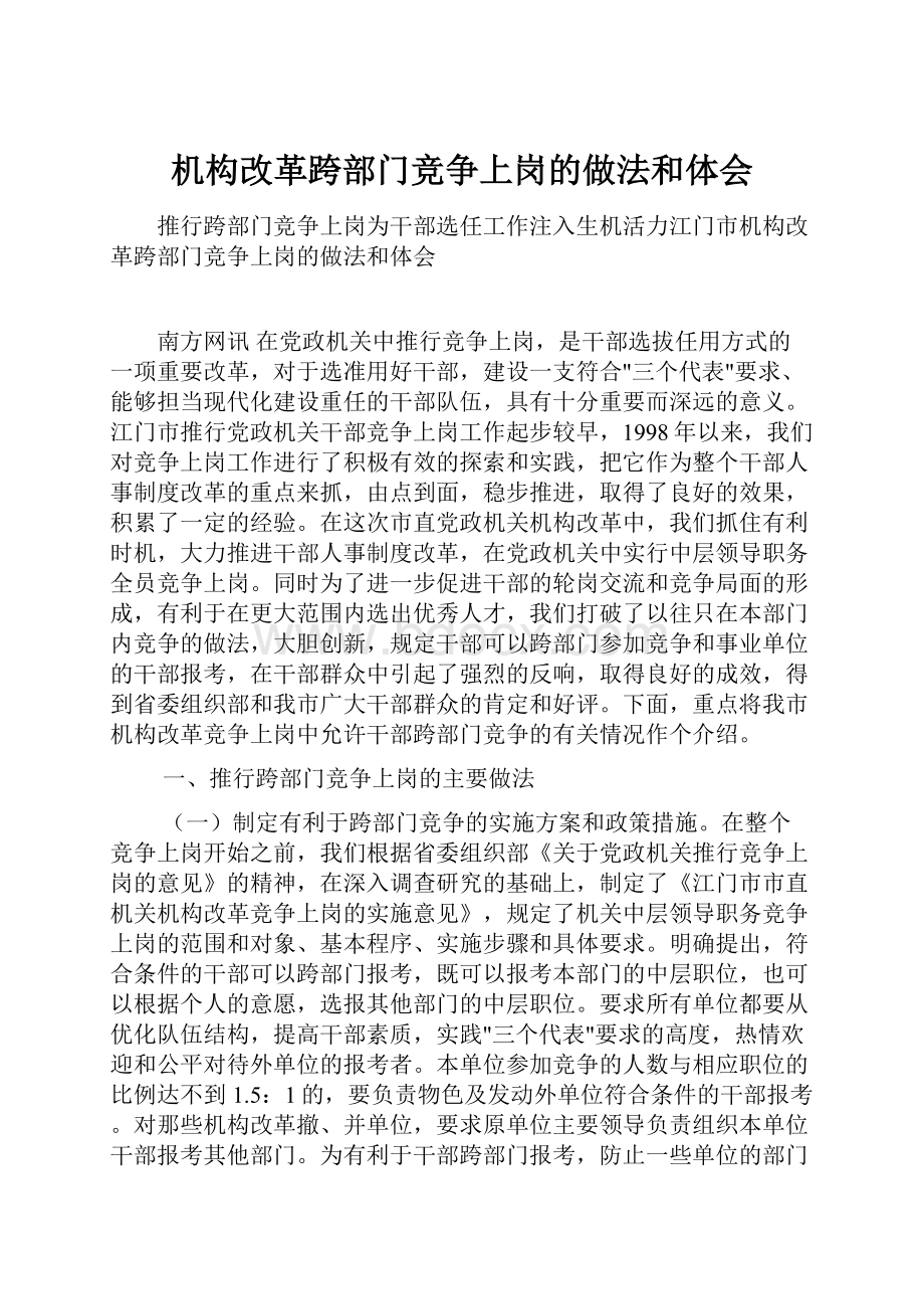 机构改革跨部门竞争上岗的做法和体会.docx