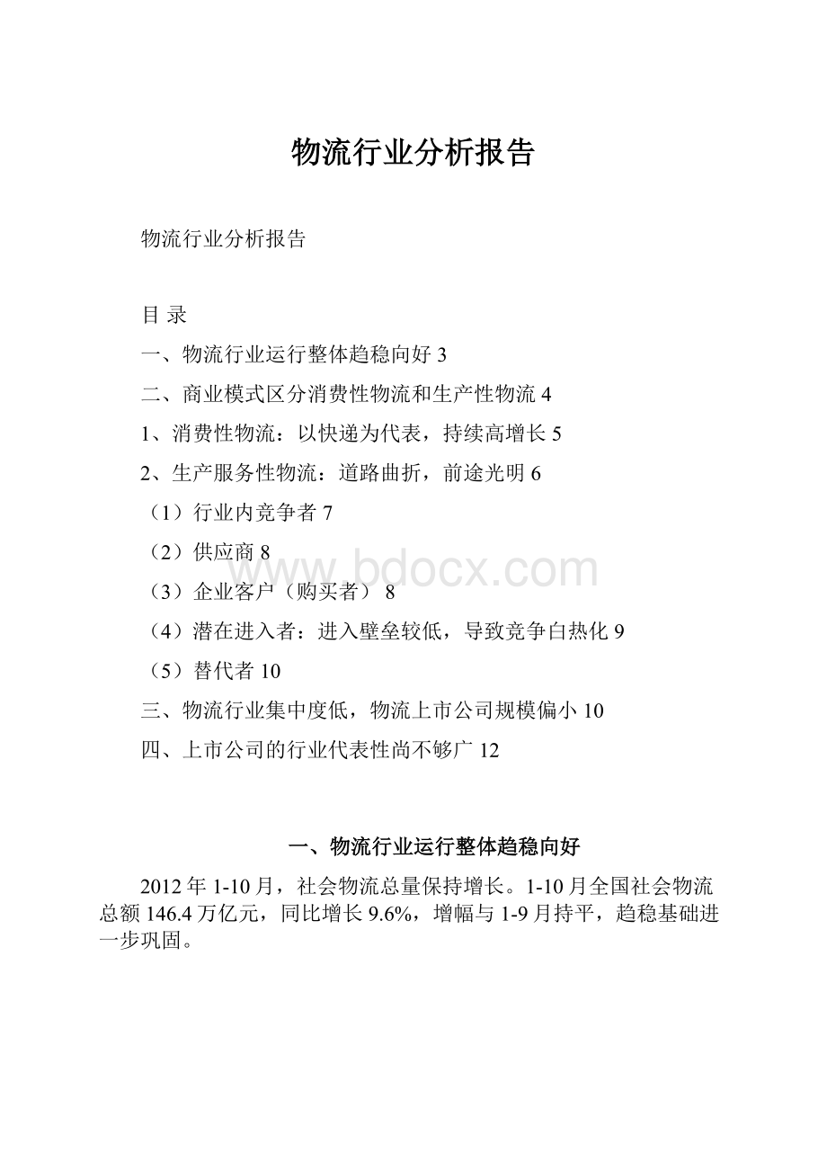 物流行业分析报告.docx_第1页