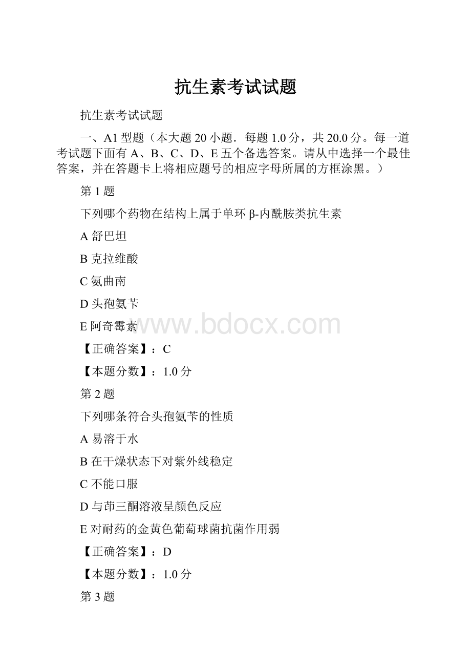 抗生素考试试题.docx_第1页