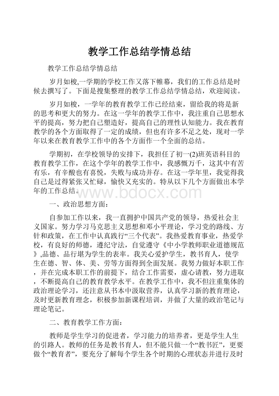 教学工作总结学情总结.docx