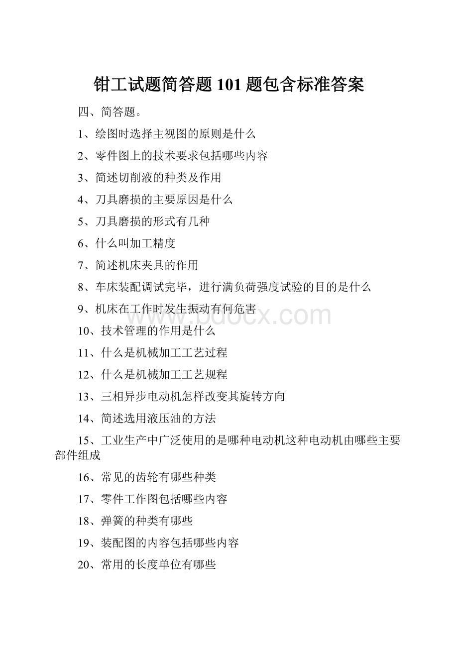 钳工试题简答题101题包含标准答案.docx_第1页