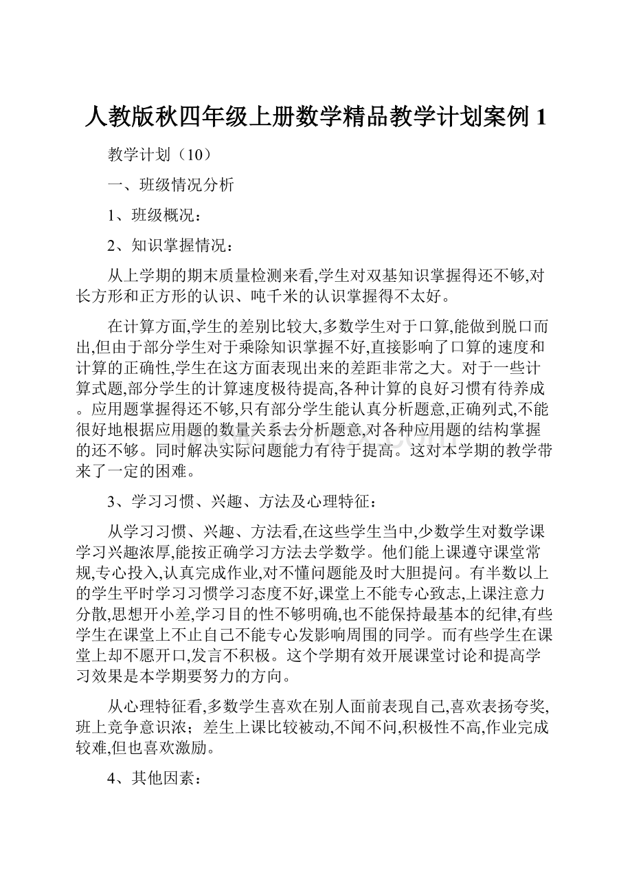 人教版秋四年级上册数学精品教学计划案例 1.docx