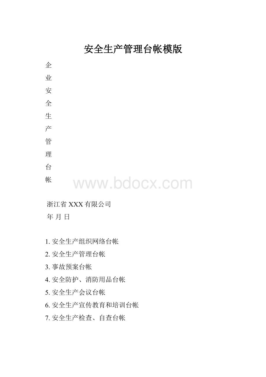 安全生产管理台帐模版.docx_第1页