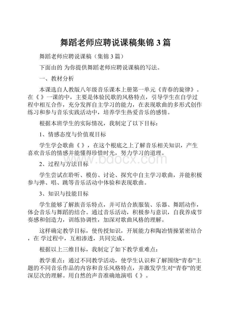 舞蹈老师应聘说课稿集锦3篇.docx