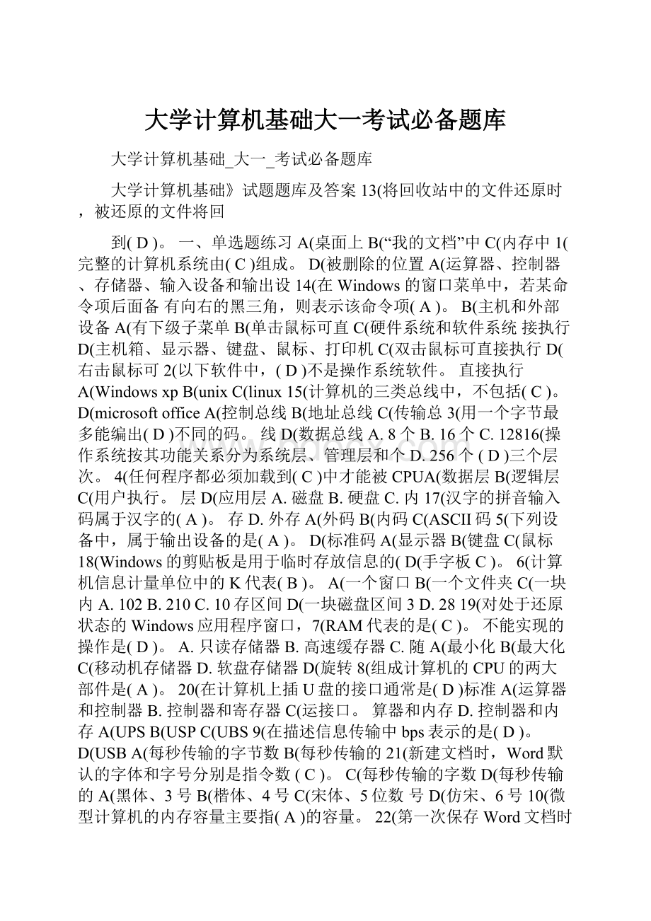 大学计算机基础大一考试必备题库.docx