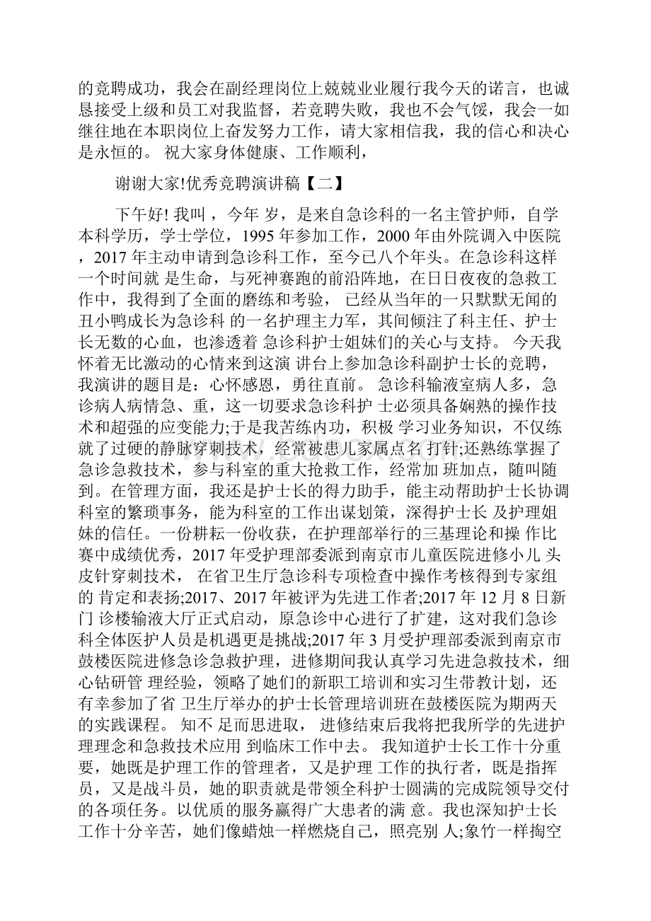 优秀竞聘演讲稿五篇.docx_第3页