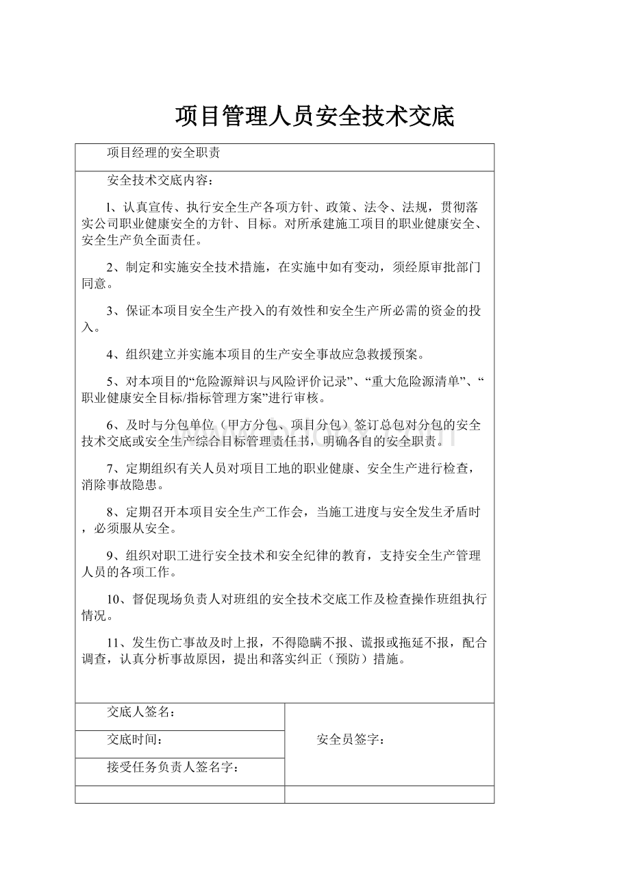 项目管理人员安全技术交底.docx