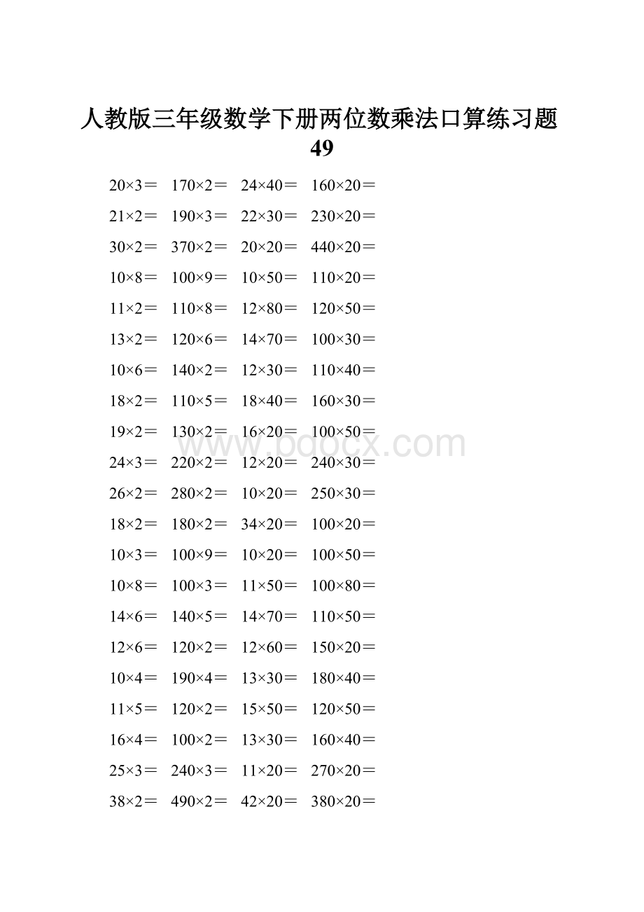 人教版三年级数学下册两位数乘法口算练习题49.docx