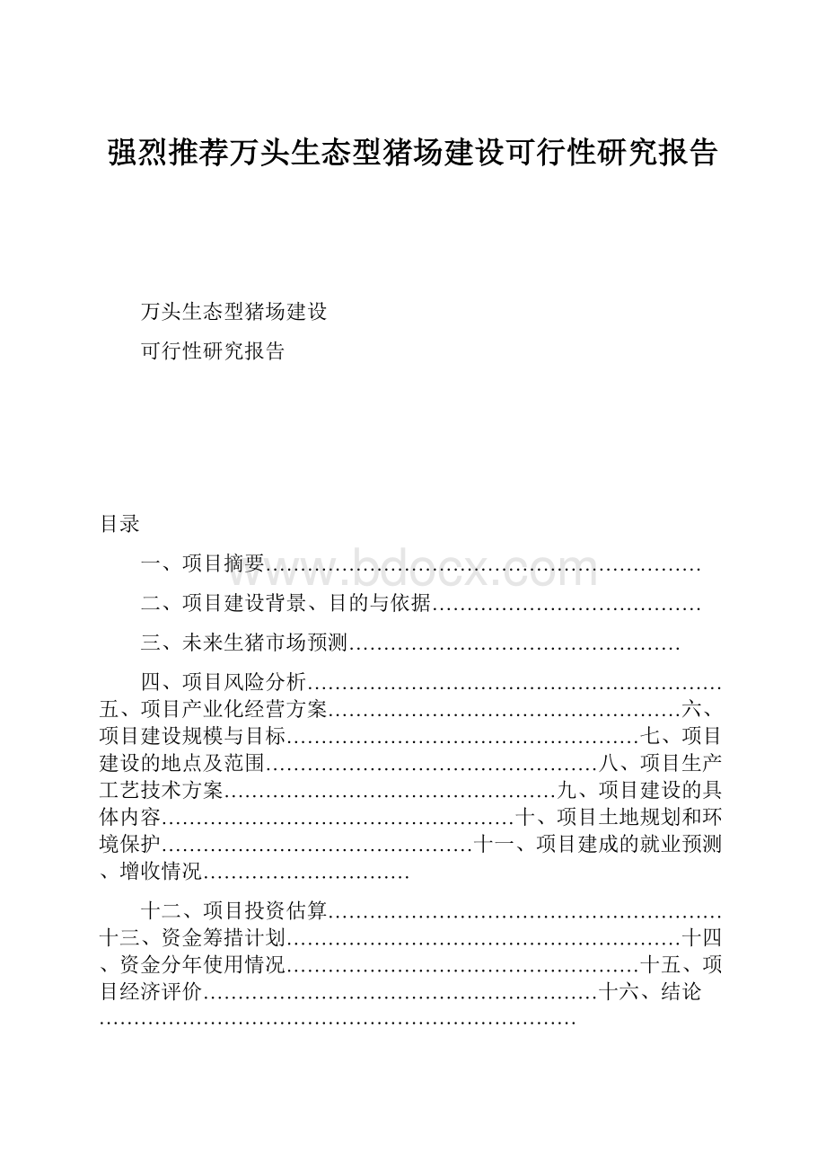 强烈推荐万头生态型猪场建设可行性研究报告.docx