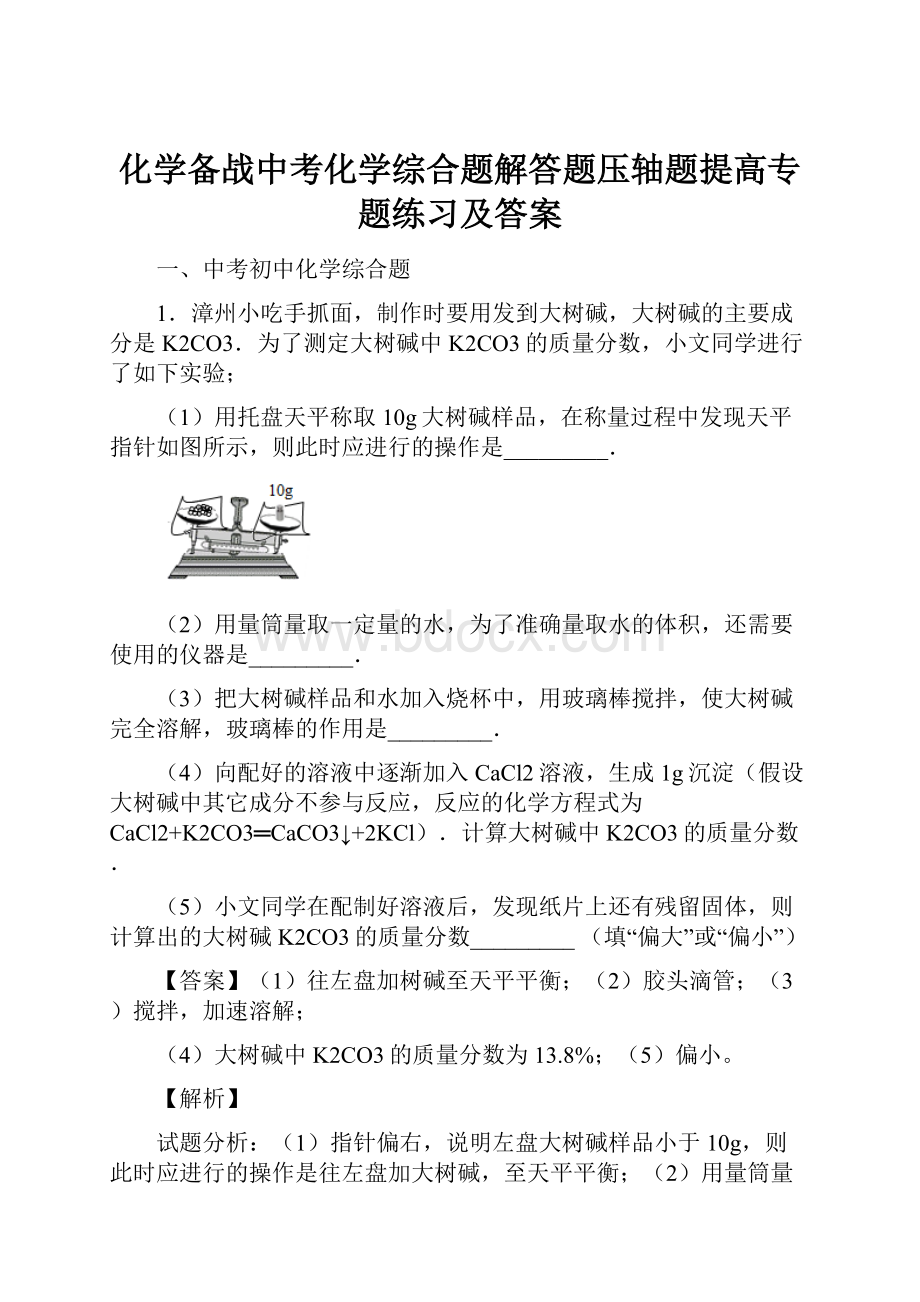 化学备战中考化学综合题解答题压轴题提高专题练习及答案.docx_第1页