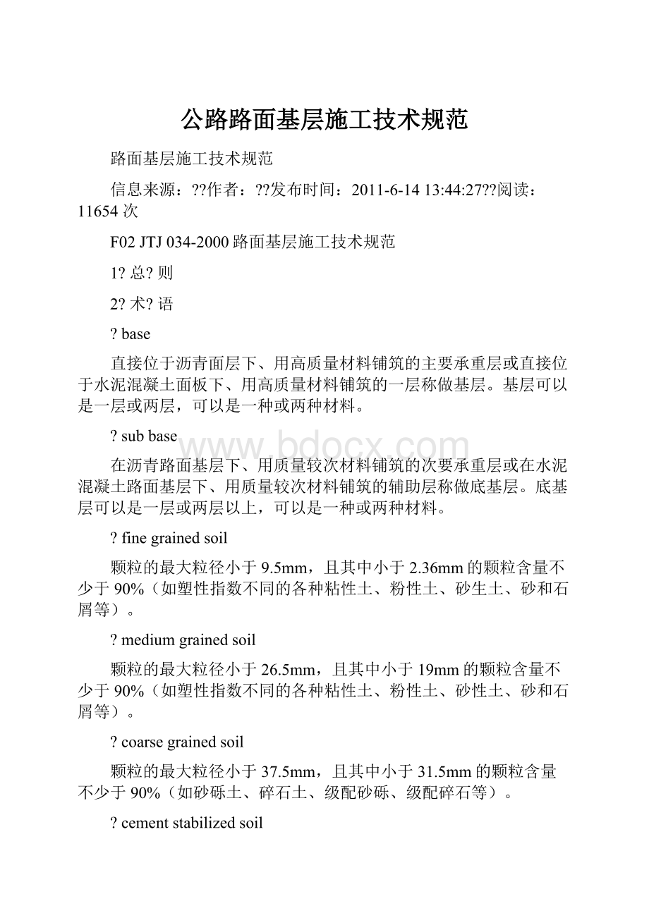 公路路面基层施工技术规范.docx