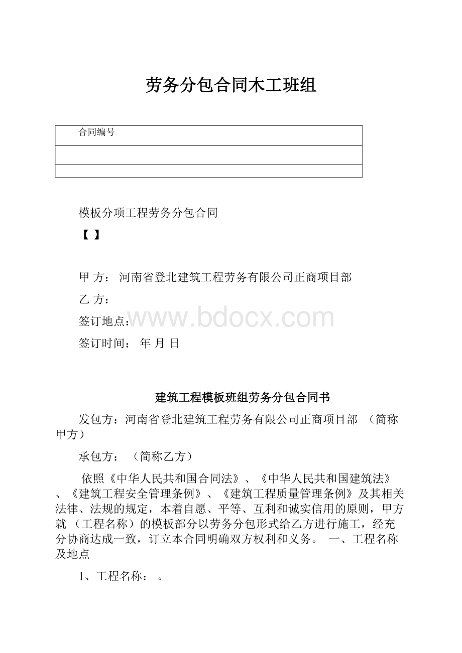 劳务分包合同木工班组.docx_第1页