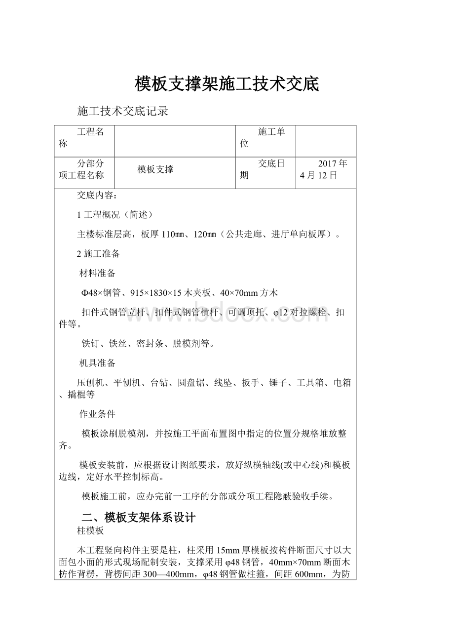 模板支撑架施工技术交底.docx