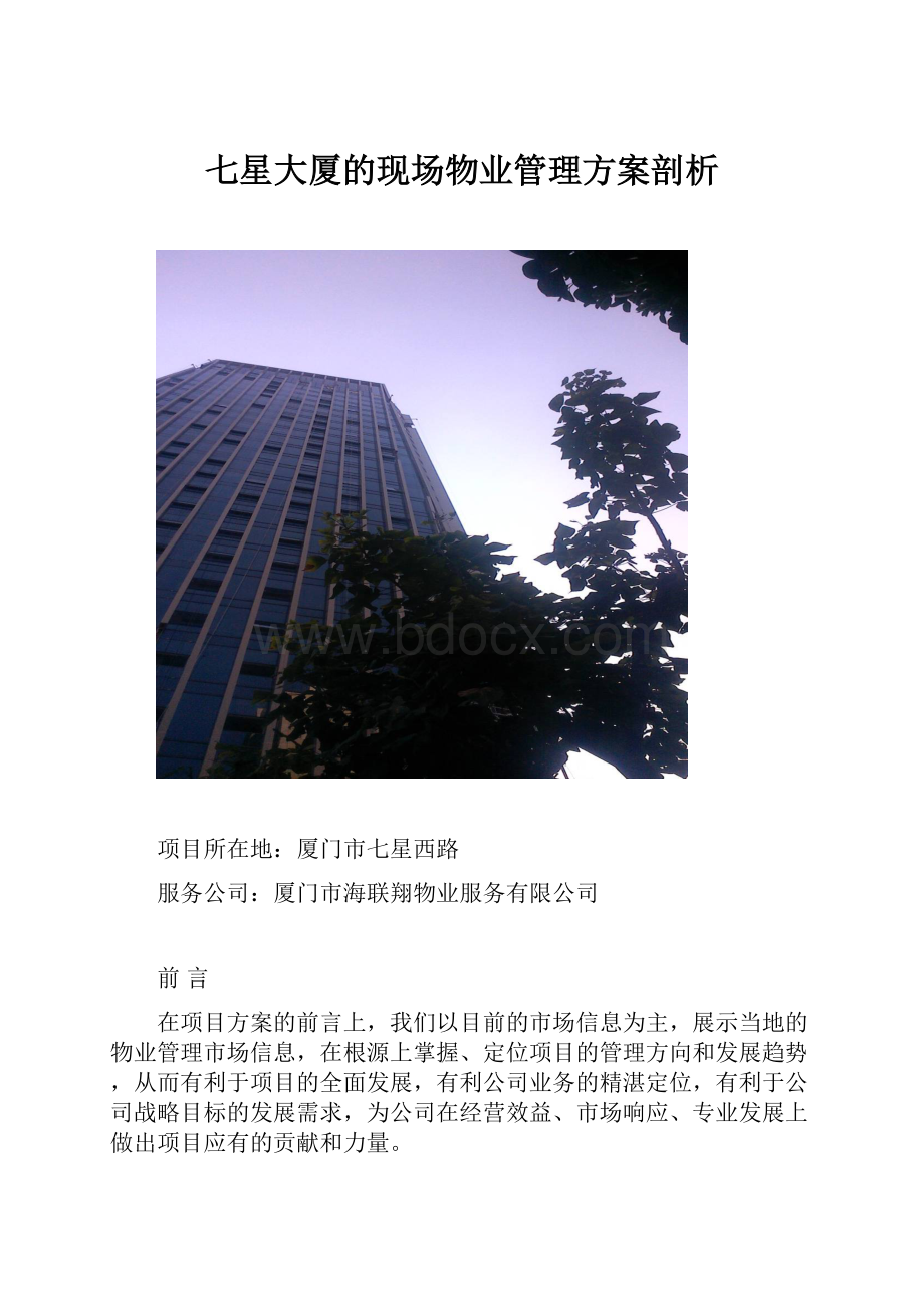 七星大厦的现场物业管理方案剖析.docx_第1页