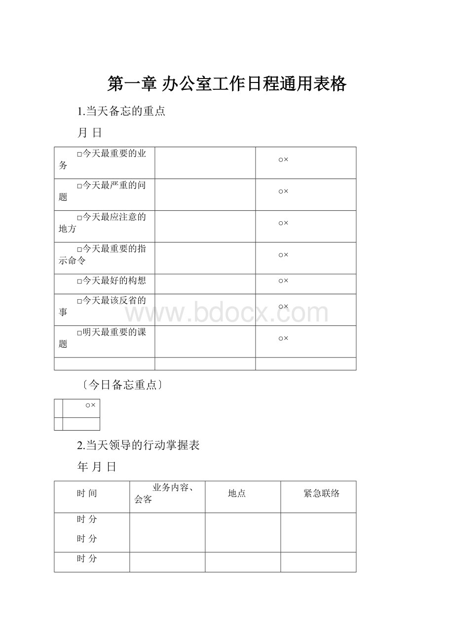 第一章 办公室工作日程通用表格.docx_第1页