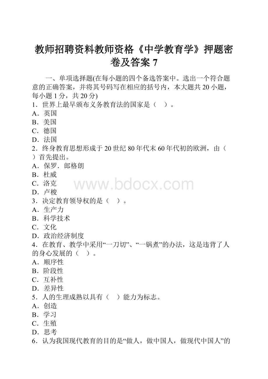 教师招聘资料教师资格《中学教育学》押题密卷及答案7.docx