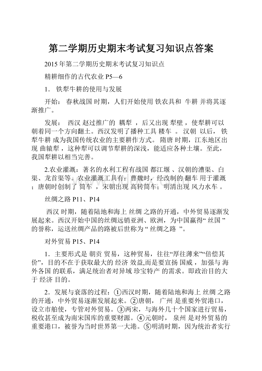 第二学期历史期末考试复习知识点答案.docx