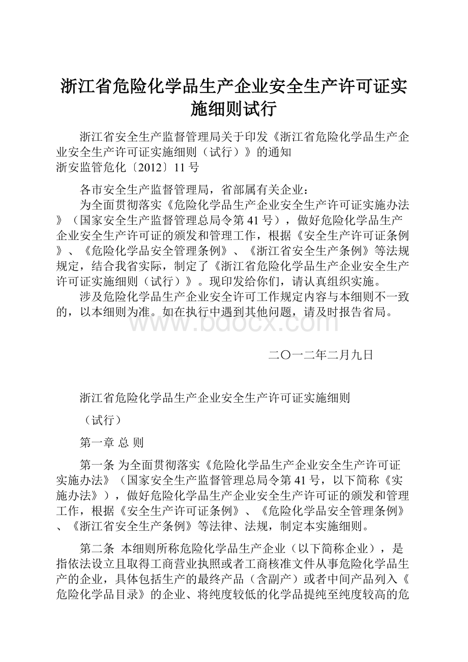 浙江省危险化学品生产企业安全生产许可证实施细则试行.docx