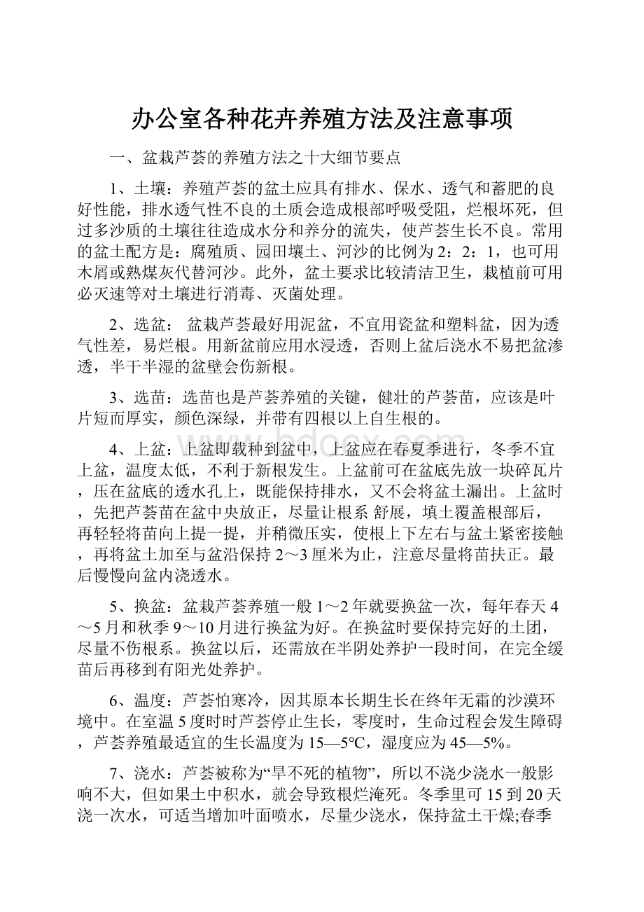 办公室各种花卉养殖方法及注意事项.docx_第1页