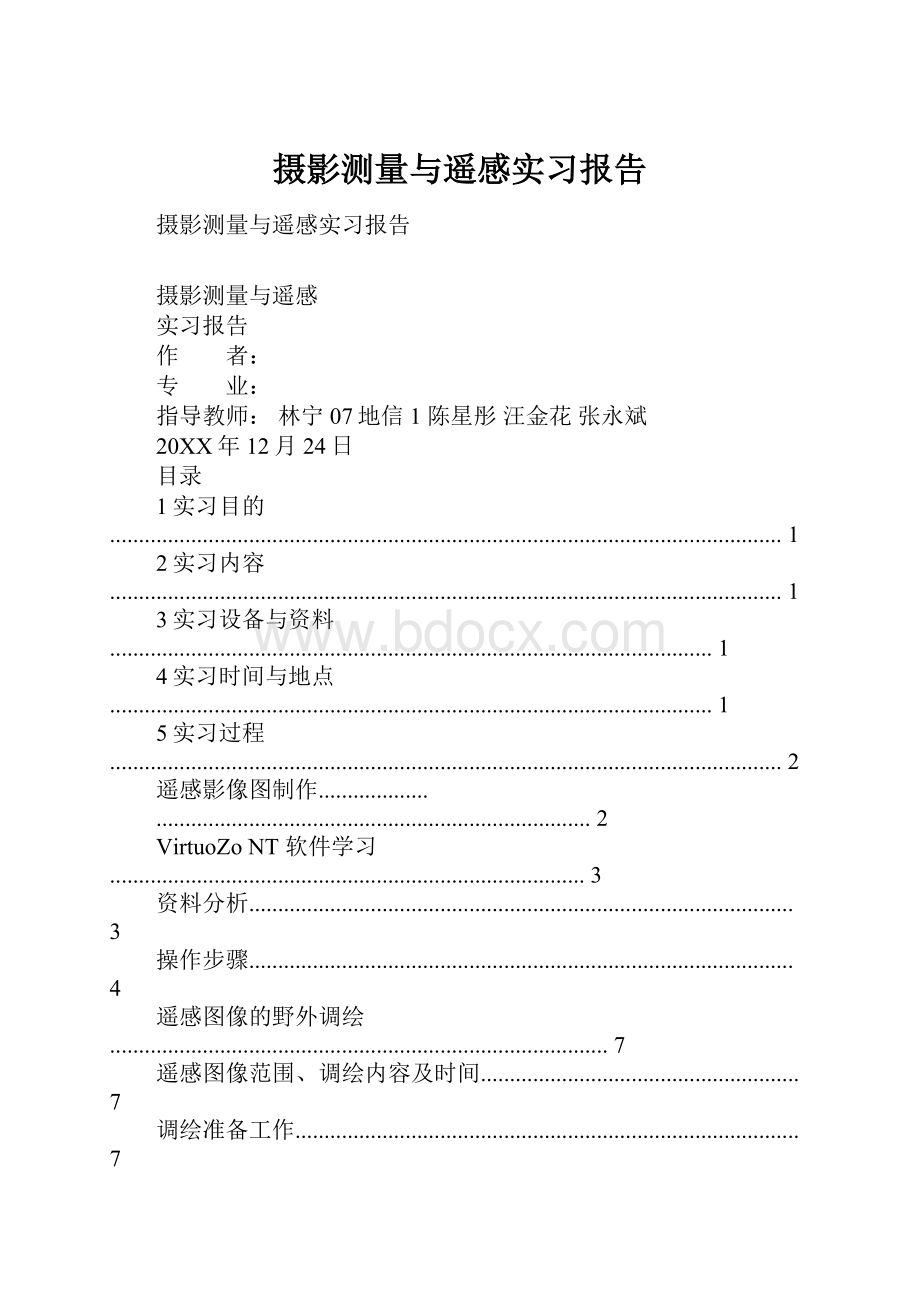 摄影测量与遥感实习报告.docx_第1页