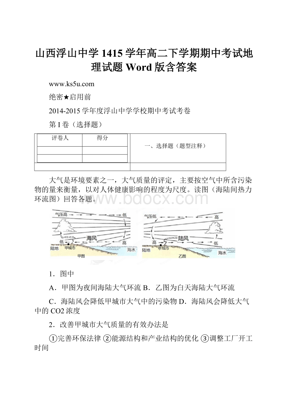 山西浮山中学1415学年高二下学期期中考试地理试题 Word版含答案.docx